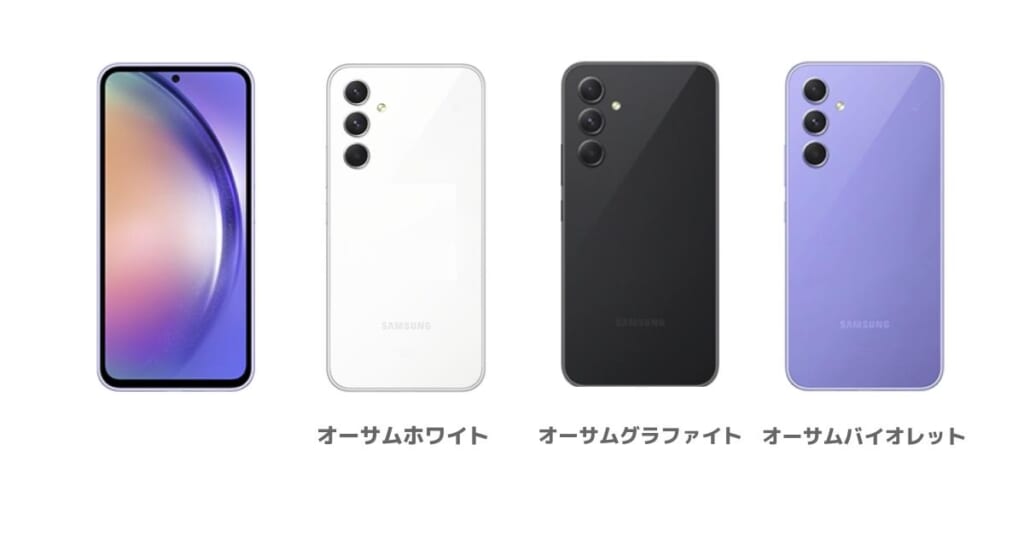 Galaxy A54 5Gのカラー展開