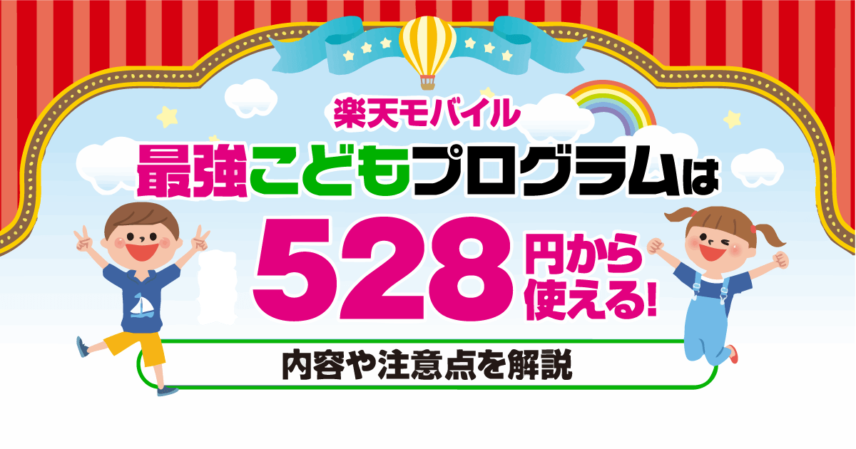 楽天モバイル 最強こどもプログラム