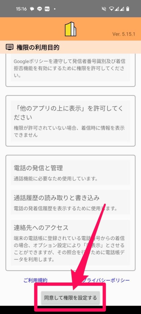 Android　電話帳ナビ　同意して権限を設定する