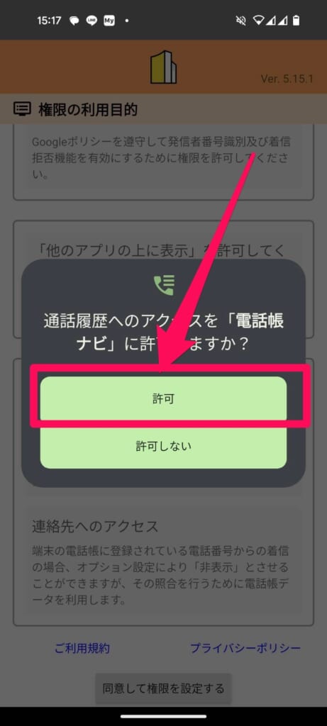 Android　電話帳ナビ　通話履歴のアクセス許可