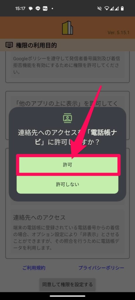 Android　電話帳ナビ　連絡先へのアクセス許可