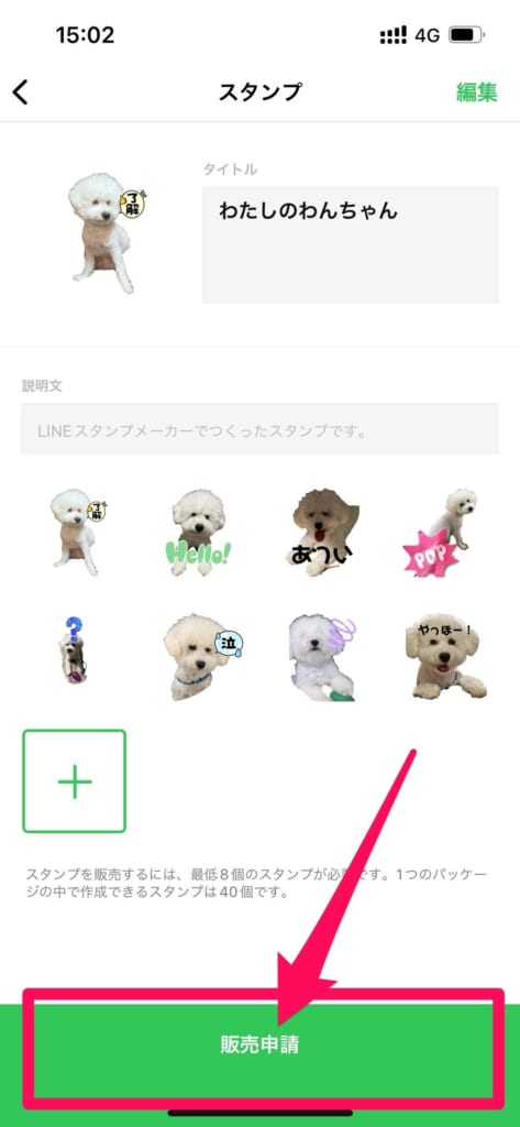 LINEスタンプ　販売申請