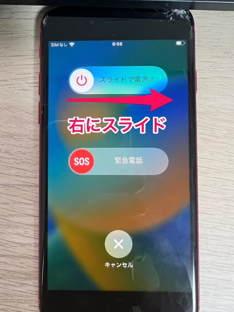 スマホ再起動方法