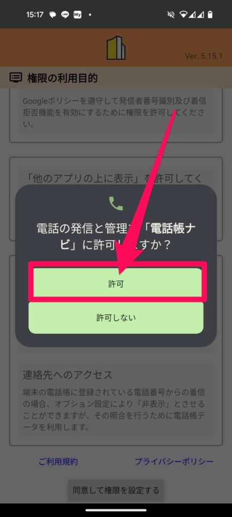 Android　電話帳ナビ　電話の発信と管理アクセス許可