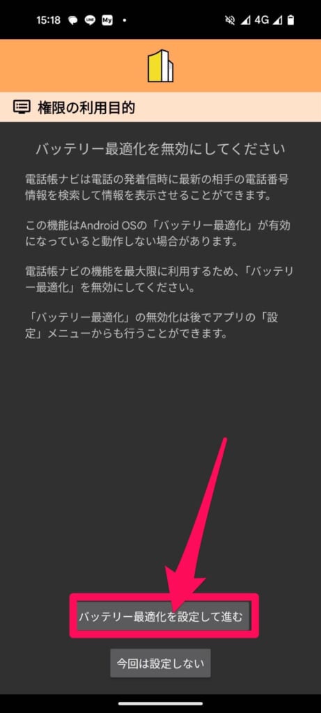 Android　電話帳ナビ　バッテリー最適化を設定して進む