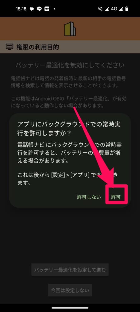 Android　電話帳ナビ　バッテリー最適化を設定して進む　許可