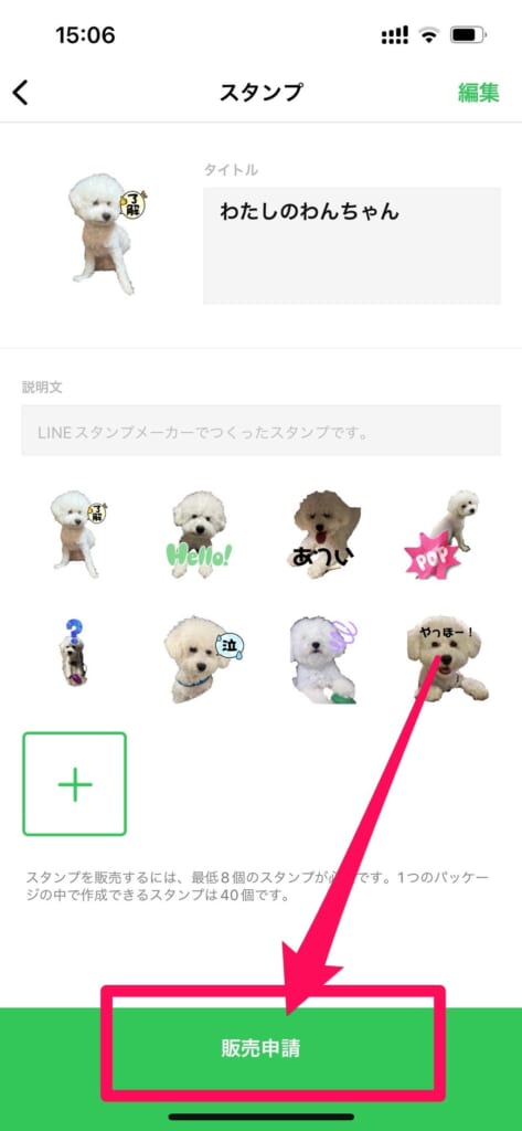 LINEスタンプ　販売申請