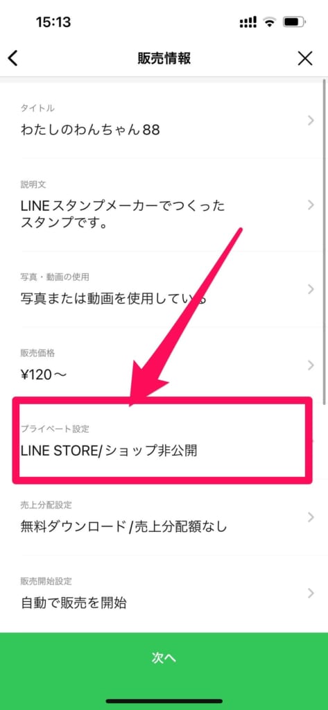 LINEスタンプ　プライベート設定