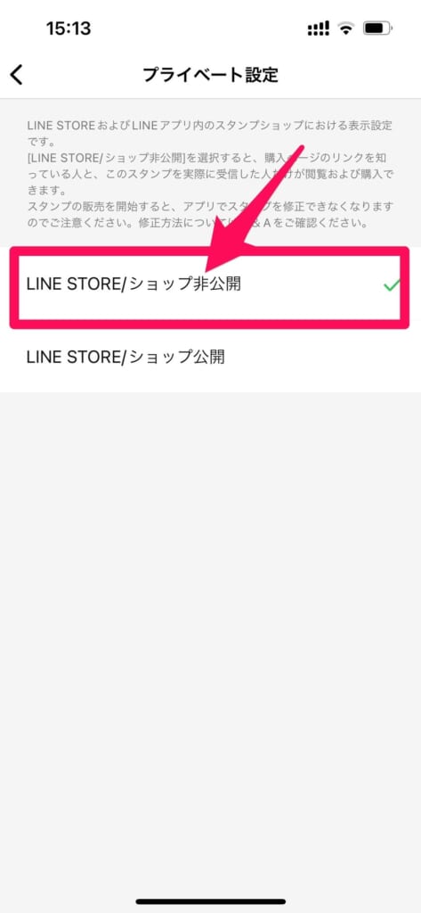 LINEスタンプ　プライベート設定