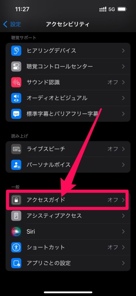 iPhone 設定　アクセシビリティ　アクセスガイド