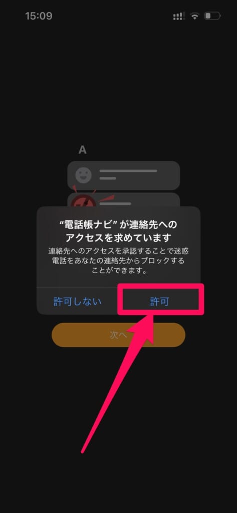 電話帳ナビ　通知の許可設定　許可にする