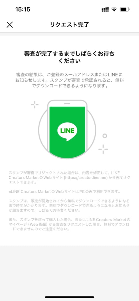 LINEスタンプ　リクエスト完了画面