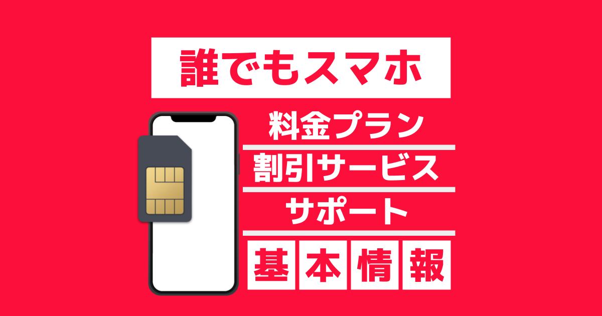 誰でもスマホ料金プラン/割引サービス/サポート