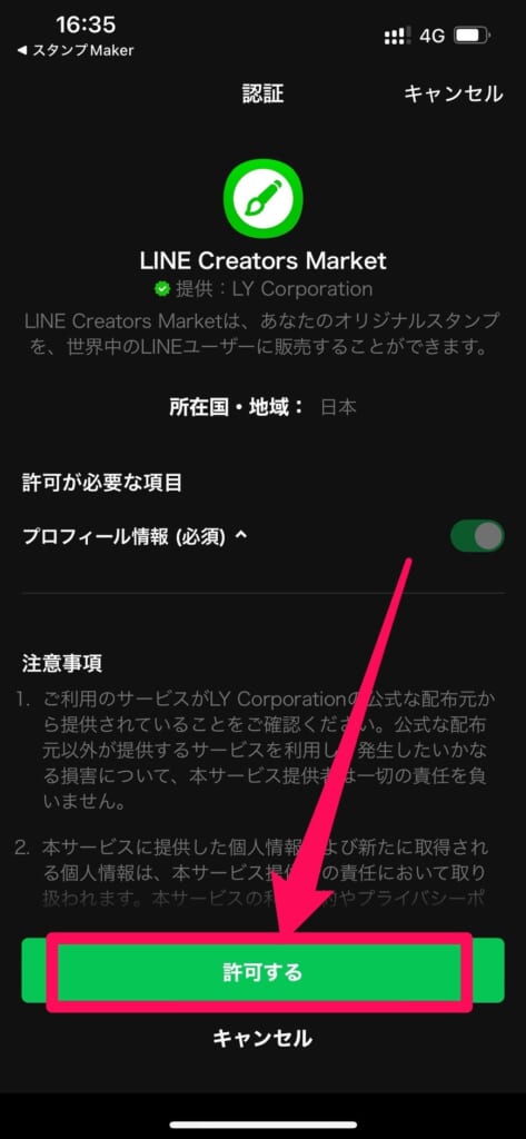LINEスタンプメーカー　利用規約認証