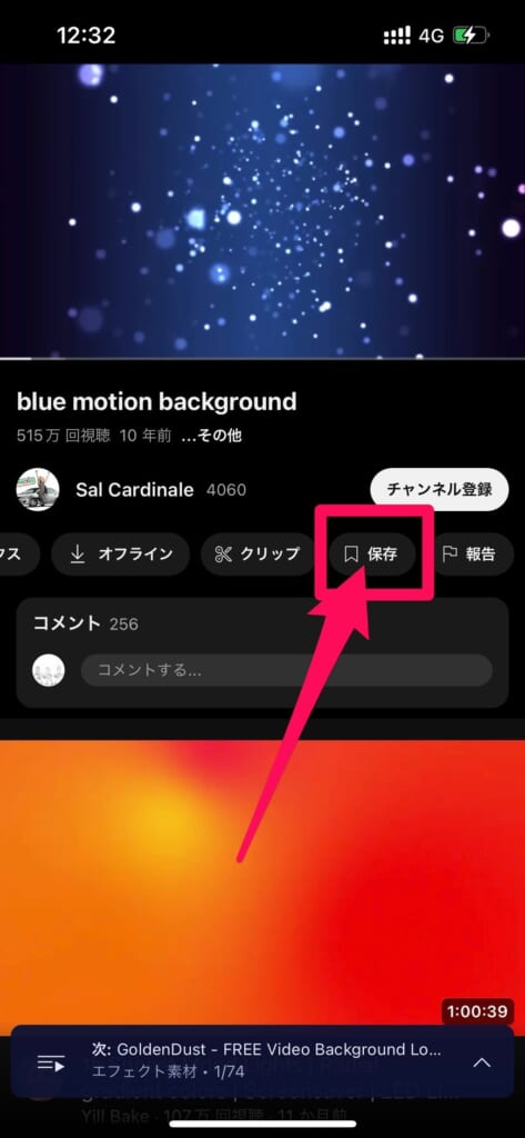 YouTube　動画をライブラリに保存