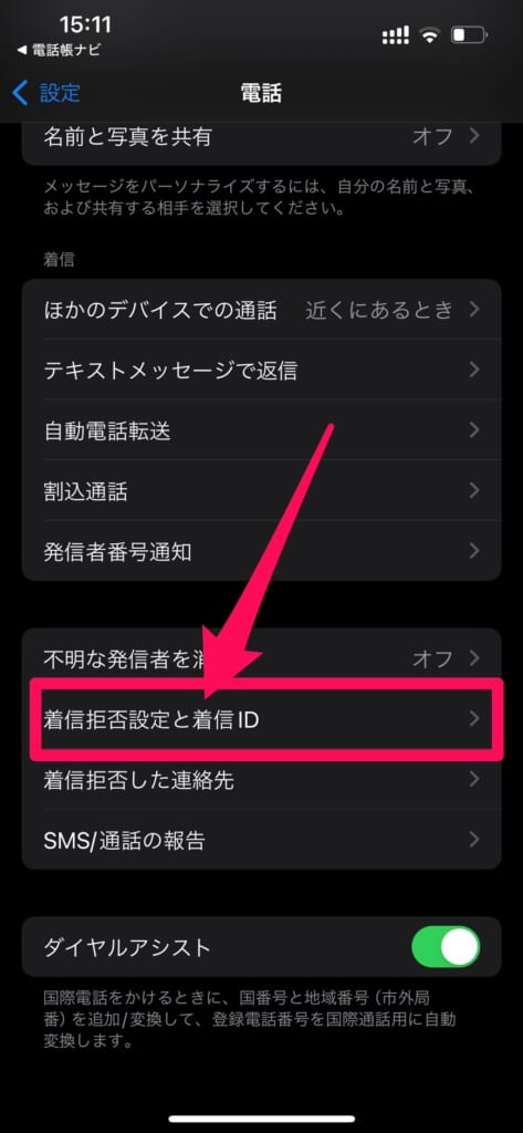 電話帳ナビ　着信拒否設定と着信ID