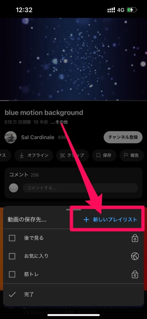 YouTube　動画をライブラリに保存　新しいプレイリスト