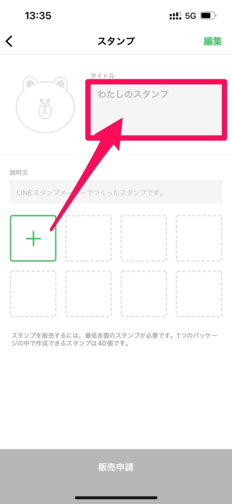 LINEスタンプメーカー　タイトルを入力