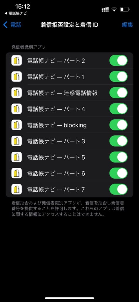 電話帳ナビ　着信拒否設定と着信ID