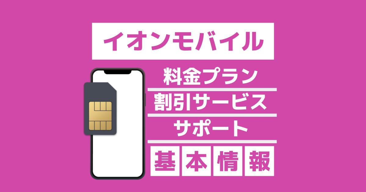 イオンモバイル料金プラン/割引サービス/サポート