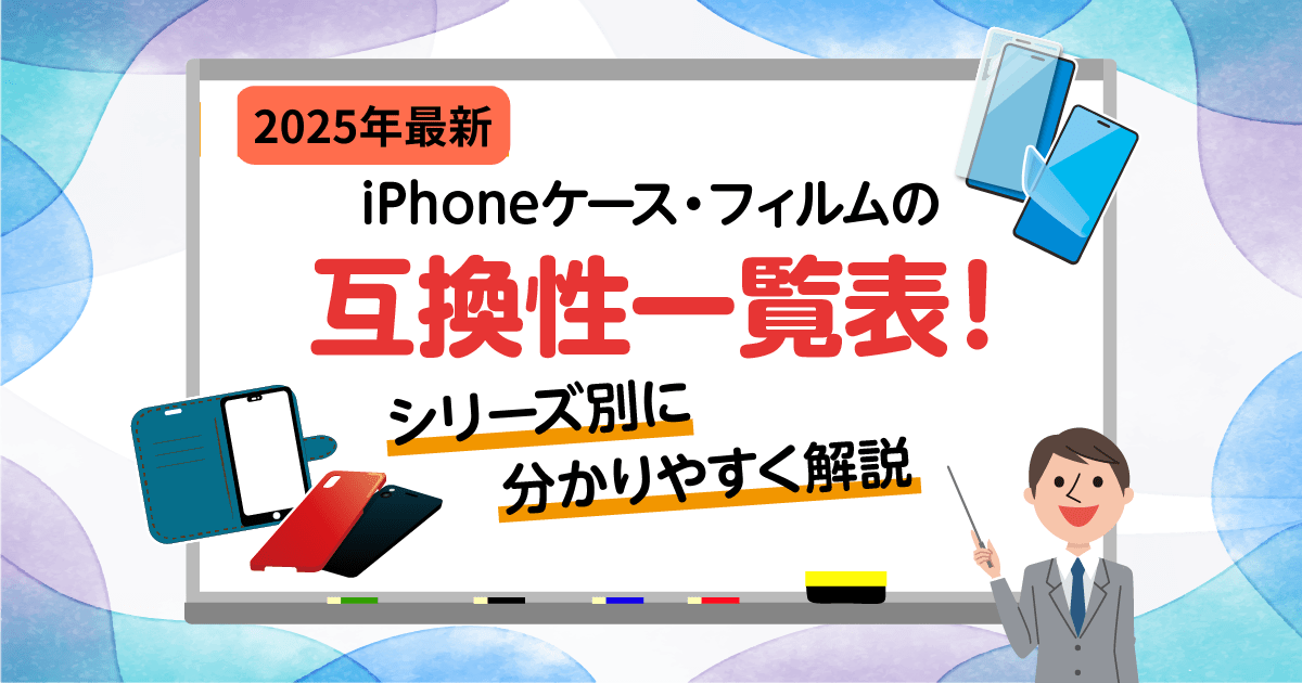iPhoneフィルム・ケース互換性一覧