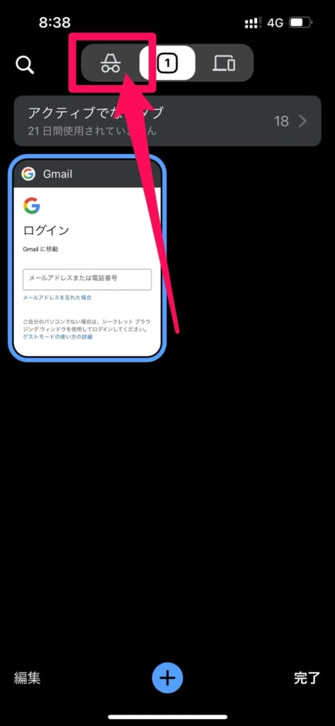 Google Chrome シークレットモード