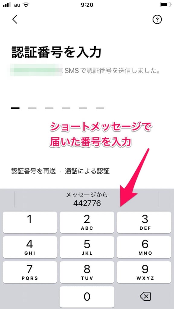 LINE　認証番号を入力