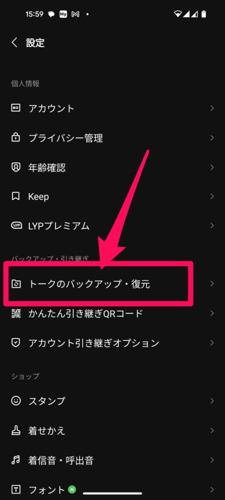 LINE　トークのバックアップ