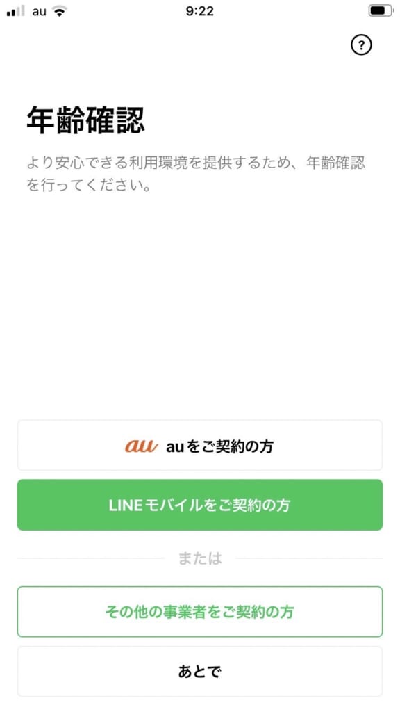 LINE　アカウント新規作成　年齢確認