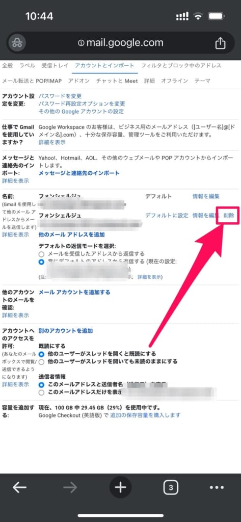 Gmail　エイリアス削除方法