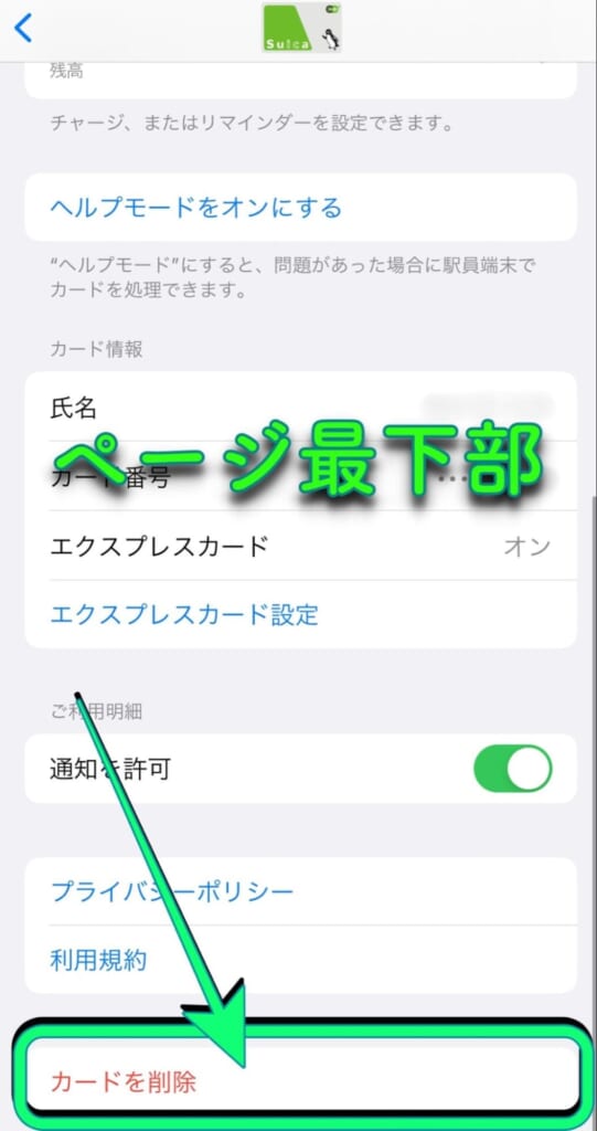 iPhone ウォレット　スイカ　カードの詳細　カードを削除