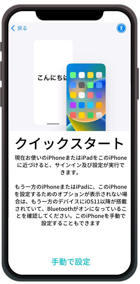 iPhone クイックスタート