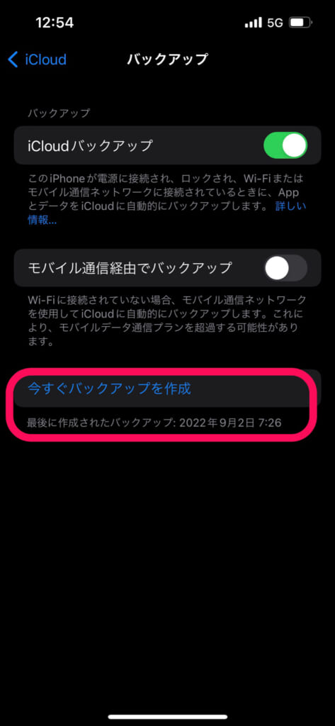 iPhone 設定　icloudバックアップ　今すぐバックアップを作成