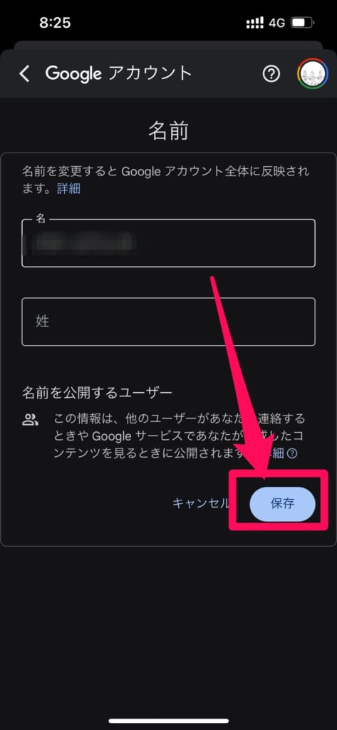 Gmail　Googleアカウントを管理　個人情報　姓名入力　保存
