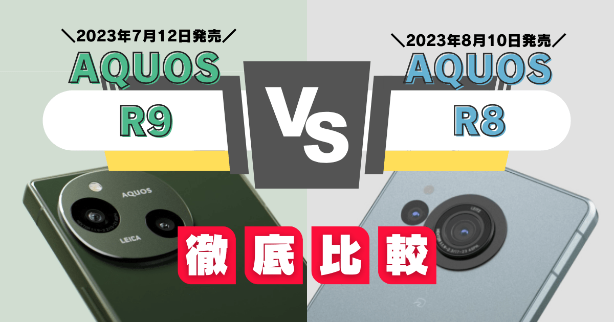 AQUOS R9は買うべき？AQUOS R8との違いを徹底比較