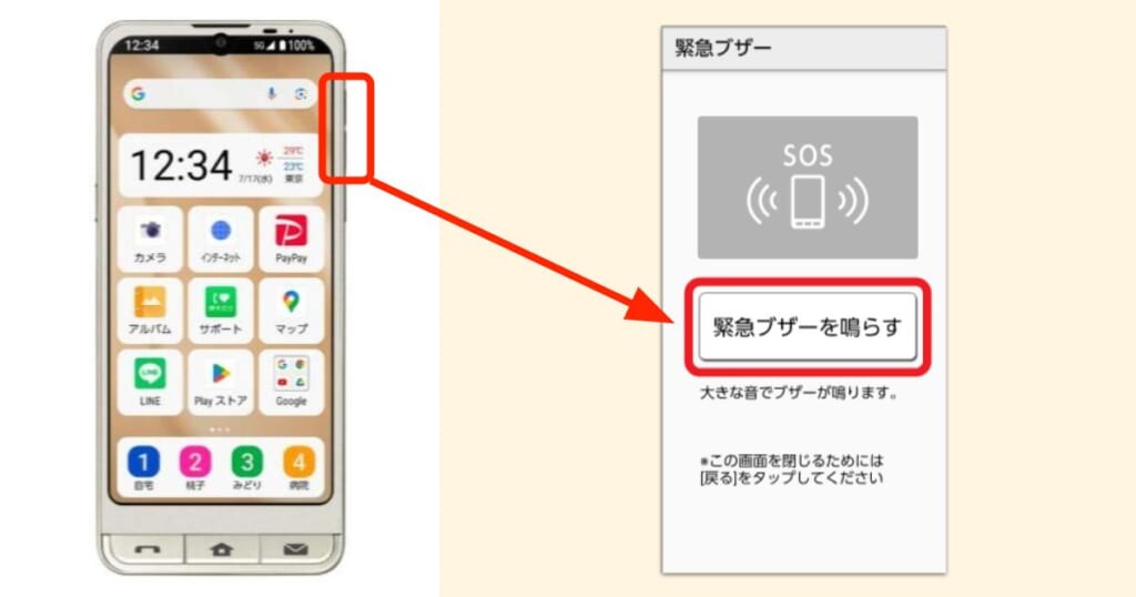 シンプルスマホ7の緊急ブザー