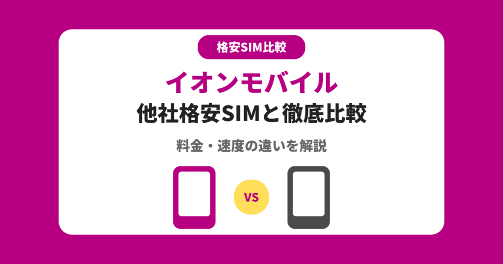 イオンモバイルと他社の格安SIMを比較！料金・速度の違い