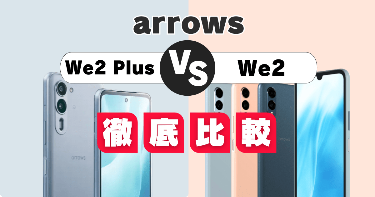 arrows We2とarrows We2 Plusの違い/どちらを買うべきか