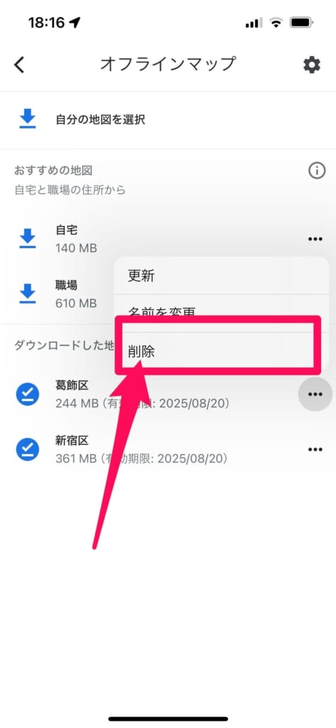 Googleマップ　オフラインマップ削除