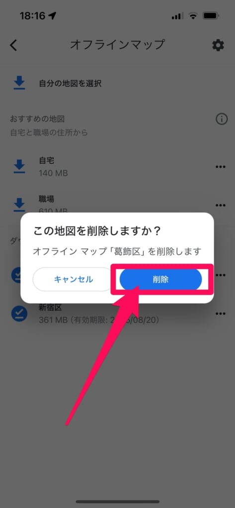 Googleマップ　オフラインマップ削除