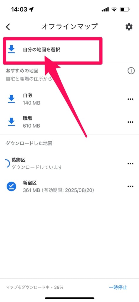 Googleマップ　オフラインマップ　自分の地図を選択