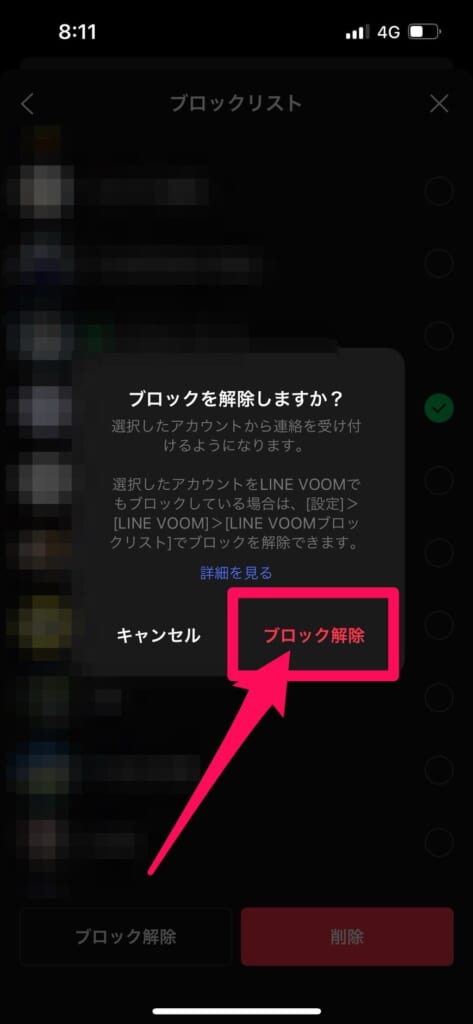 LINE 　ブロック解除