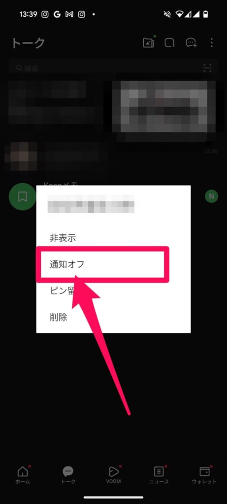 通知をオフにしたいトークルームを長押しして、「通知オフ」をタップ