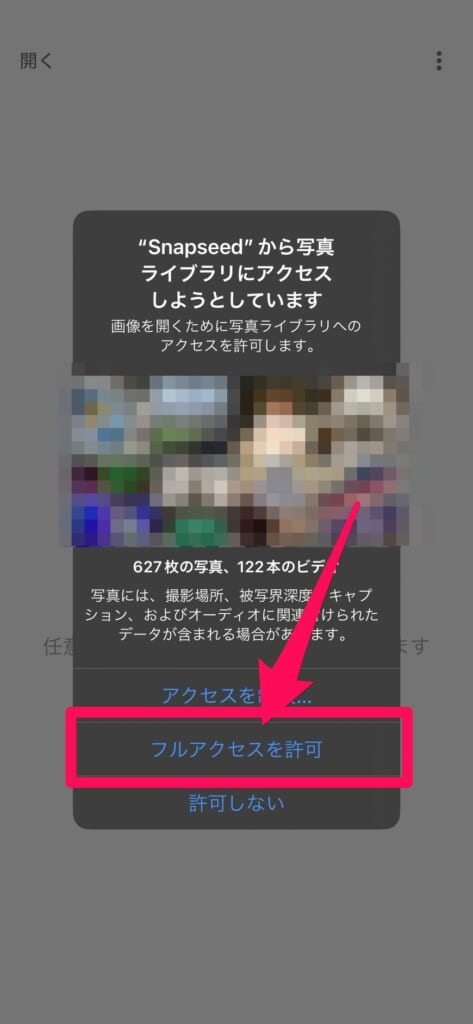 Snapseed　フルアクセスを許可