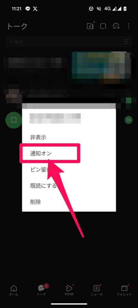 通知をオフにしたいトークルームを長押しして、「通知オン」をタップ