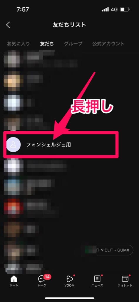 LINEの友だちリストから着信拒否したい人を長押し