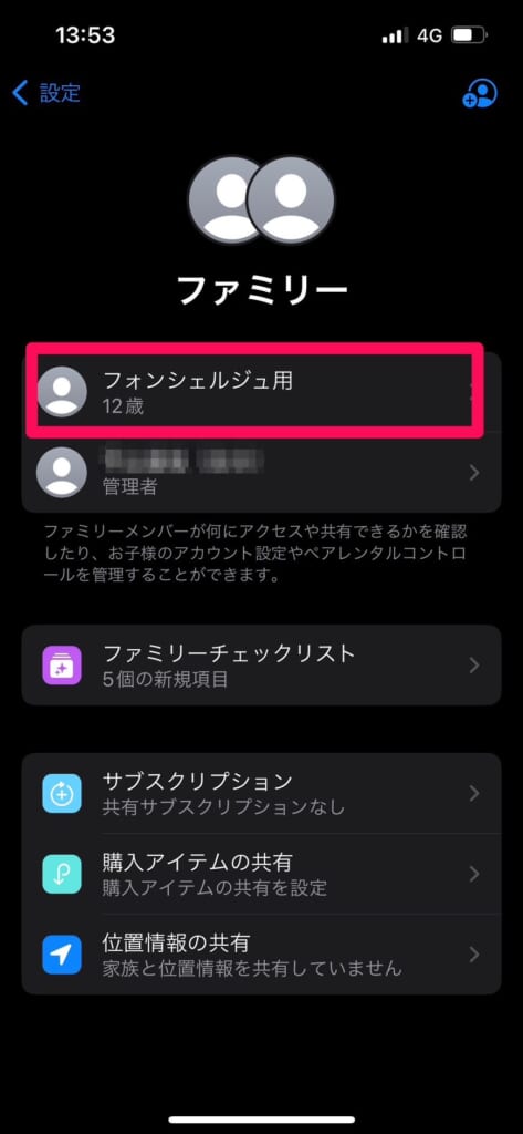 iPhone 設定　ファミリー