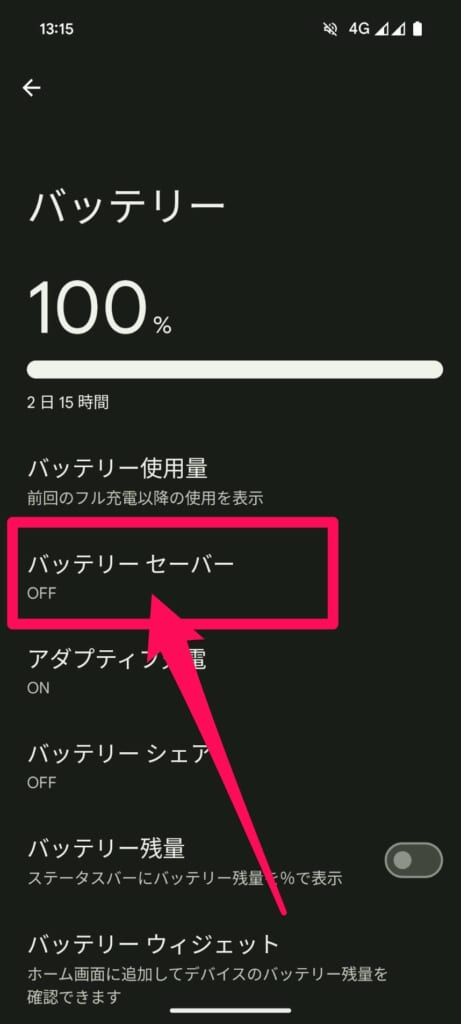 設定　バッテリーセーバー