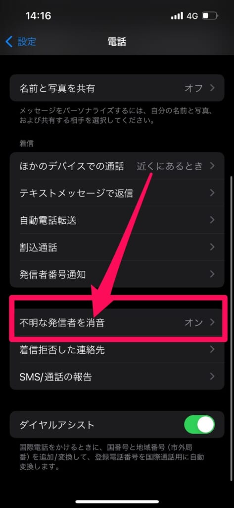 iPhone 不明な発信者を消音