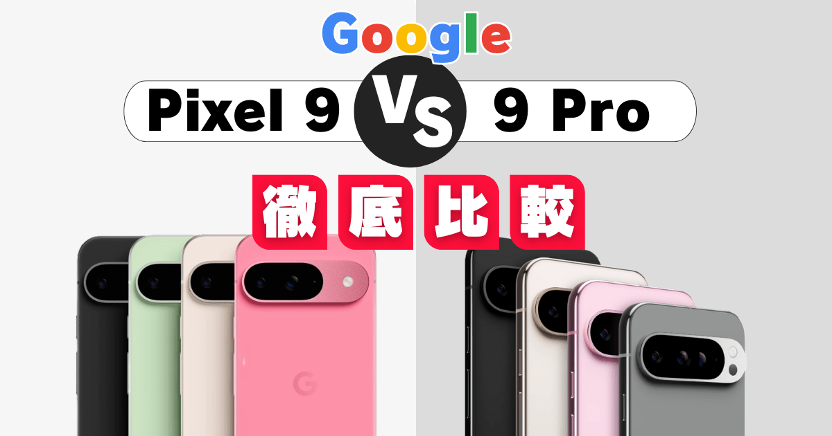 【15項目比較】Google Pixel 9とPixel 9 Proの違いは？どっちを買うべき？(価格・スペック・機能)